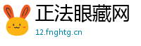 正法眼藏网